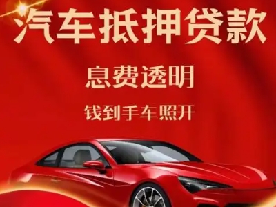 定兴良好口碑的汽车抵押贷款公司推荐